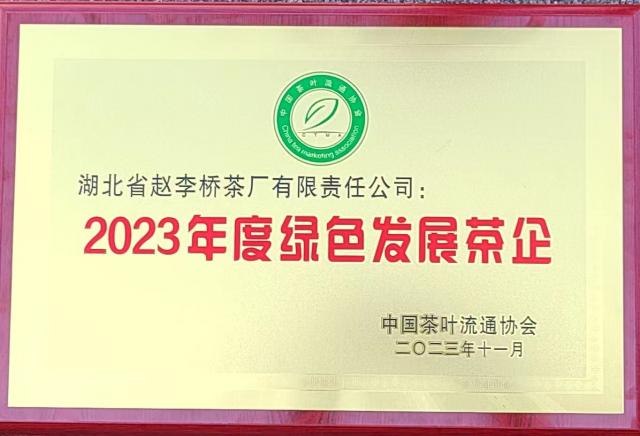 2023年綠色發(fā)展茶企